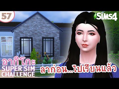 อากิโกะ #57 ลาก่อนบ้านแสนสุข อากิโกะไปเรียนก่อนนะ  | Super Sim Challenge | The Sims 4