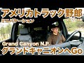 アメリカ長距離トラック運転手 ミニバケーション グランドキャニオンへGo in アリゾナ州 【#715 2022-5-23】