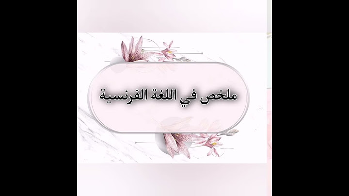 ملخص في اللغة الفرنسية 4 متوسط. #bem_2022 #bem2022yeswecan