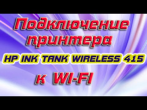 Подключаем принтер HP INK TANK WIRELESS 415 к WI-FI