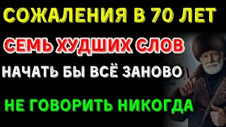 картинка: 7 фраз, о которых жалеют в 70 лет｜Никогда не говорите эту фразу!｜Подготовка к старости