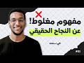 الخدعة الكبرى: ليه الفلوس والشهرة مش هما النجاح؟