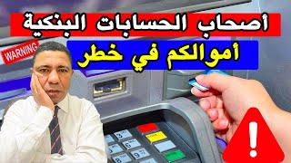 عاجل، تحذير هام لأصحاب الحسابات البنكية في المغرب 👮‍♀️ أموالكم في خطر!!