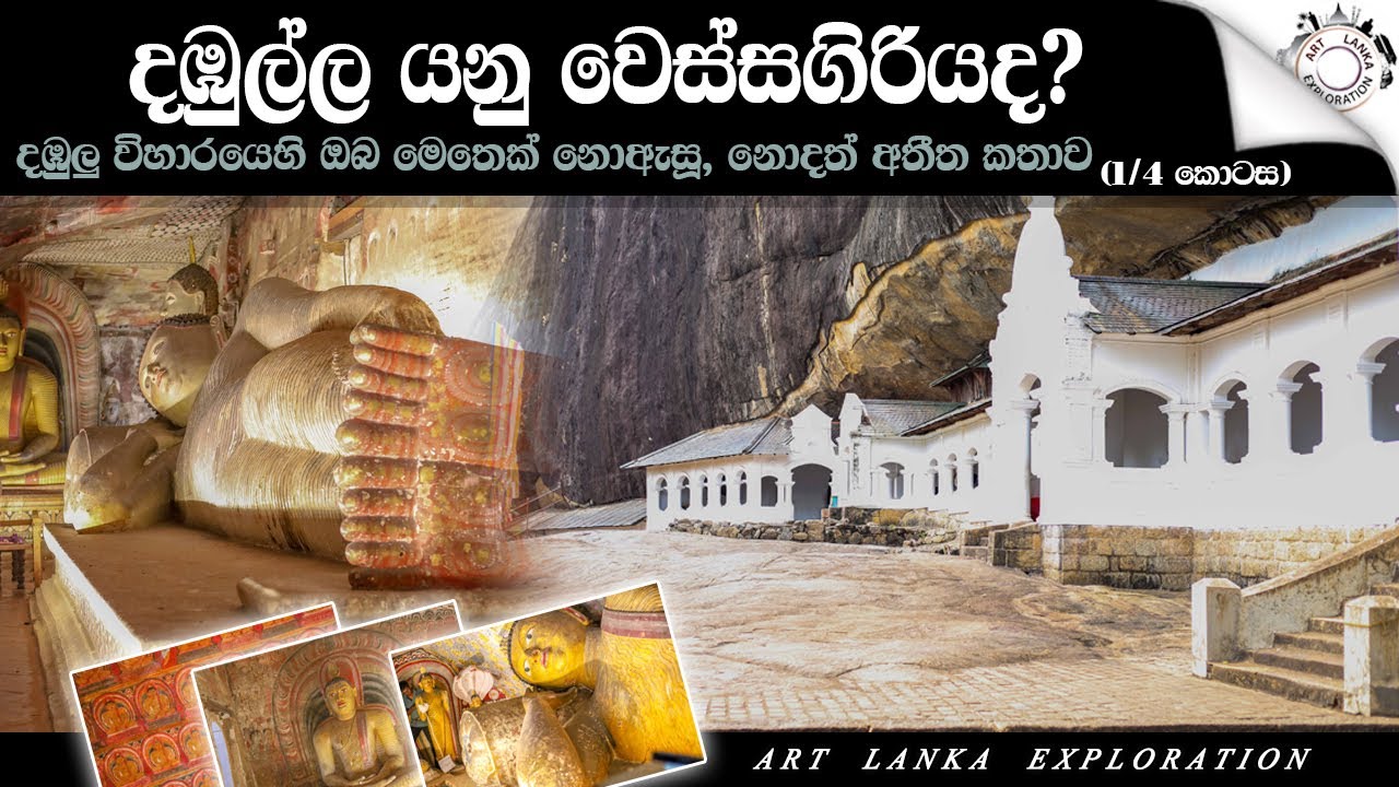 දඹුල්ල යනු වෙස්සගිරියද? දඹුලු විහාරය ගැන ඔබ මෙතෙක් නොඇසූ කතාව | History of Dambulla Temple