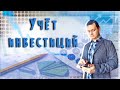 Как вести учет инвестиций | Георгий Аведиков