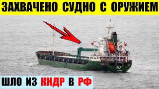 Захвачено судно DE YI с оружием, которое шло из Северной Кореи в РФ