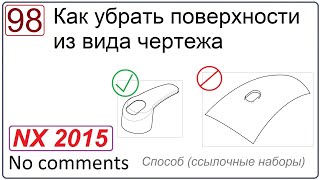 Как Убрать Поверхности Из Вида Чертежа В Nx