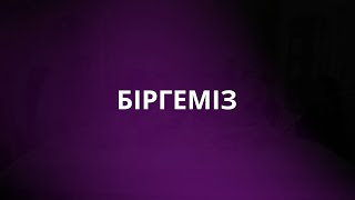 Біргеміз. 4 Шығарылым. Ақтау. Балтағали Шарауовта Қонақта.