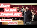 Иисус, Ты мой лучший друг/Вениамин Назарук.