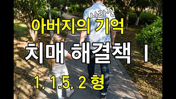 성공률 90% 이상의 치매 치료법/ 치매와 알츠하이머의 원인인 염증반응, 영양, 3형 당뇨의 인슐린저항성(ft. 닥터 대일 브래드슨) 파트 1