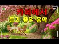 [ Playlist ] 그냥 틀어 놓으세요 🎧 카페에서 듣기 좋은 음악 ｜공부할 때 집중되는 음악 ｜편안한 분위기｜수면｜힐링 🎶