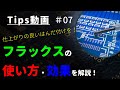 【初心者】フラックスの使い方とは？｜効果や使うタイミングなどを解説 ～Tips #07～ 【はんだ付け】【コツ】