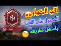 لقب المغوار الحصول على اللقب باسهل طريقة 