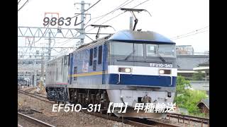 9863レ EF210-343【吹】牽引 九州地区向けEF510-311【門】甲種輸送 西明石~大久保間通過