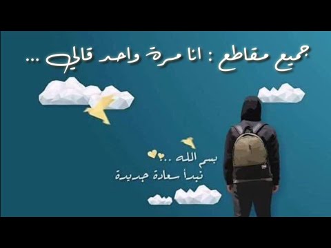 قلبي اطمأن الموسم الثالث جميع مقاطع غيث انا مرة واحد قالي أكتب شيئا ت ؤجر عليه