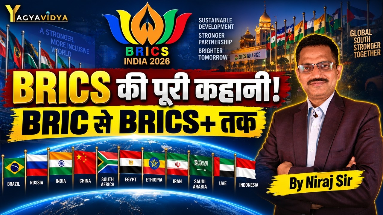 BRIC से BRICS+ तक का बदलाव: आखिर ये संगठन क्या है? | UPSC/SSC स्पेशल