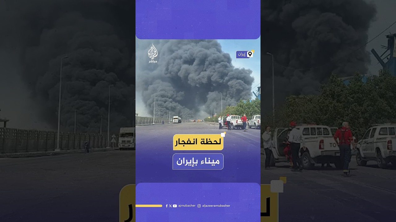 لحظة انفجار ضخم هز ميناء الشهيد رجائي في إيران وخلّف نحو 400 مصاب حتى الآن