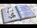 Некрасов Не ветер бушует над бором
