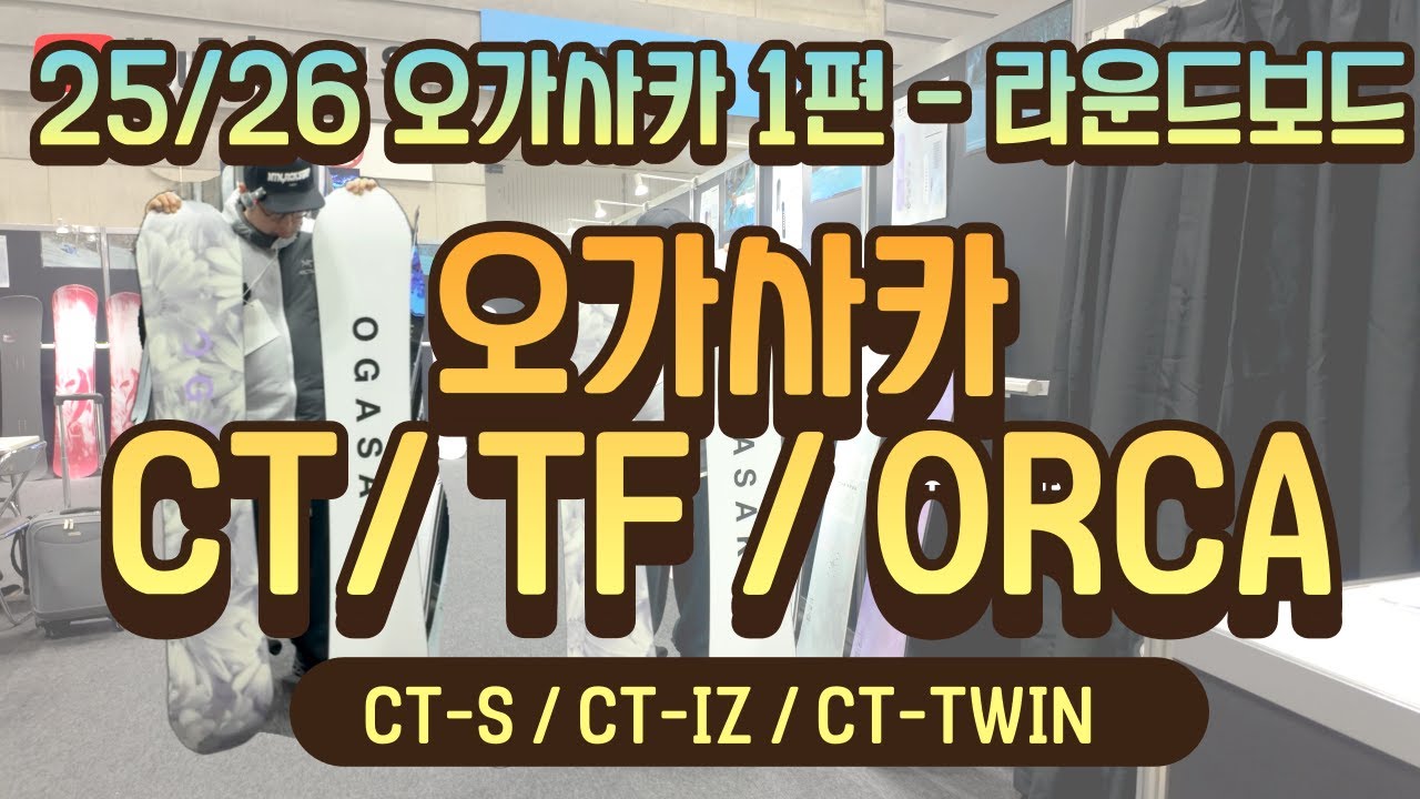 25/26 Ogasaka Round Deck Preview! CT/CT-S/TF/ORCA/CT-IZ/CT-TWIN