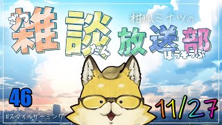 【2024】　スマイルゲーミング　雑談放送部V　46