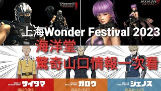 艾倫豬帶你看 Wonder Festival 2023上海 海洋堂驚奇山口Kaiyodo Amazing Yamaguchi展場情報一次看!!