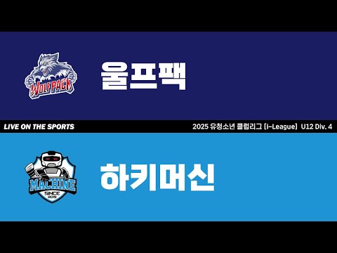 LIVE | 울프팩 vs 하키머신 | 2025. 6. 14 | 2025 유청소년 클럽리그 [i-League] U12 Div. 4