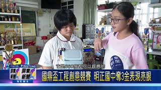 109 1029國鼎盃工程創意競賽 明正國中奪3金表現亮眼