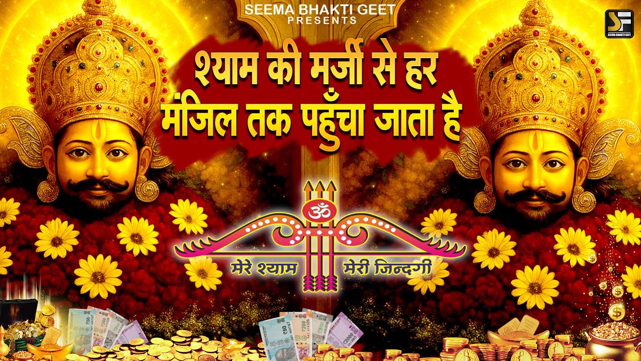 आखरी सहारा हो बाबा तुम | NEW SHYAM JI BHAJAN 2025 | #khatushyambhajan