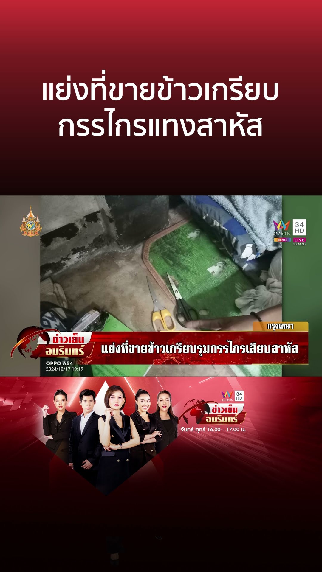 โหด!ขายของทับที่กรรไกรแทงสาหัส ตร.บุกจับกลุ่มก่อเหตุพร้อมของกลาง | ข่าวเย็นอมรินทร์