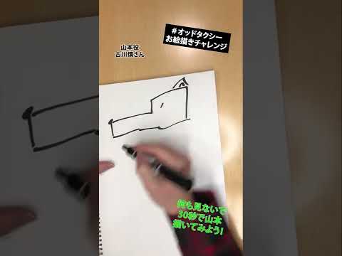 【オッドタクシー】山本役・古川慎さんお絵描きチャレンジ