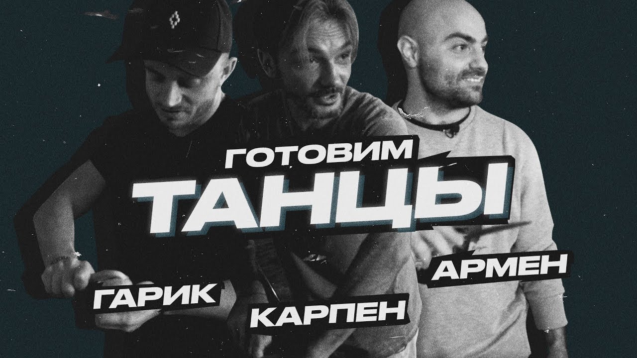 Танцевать от печки