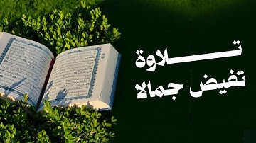 تلاوة تفيض جمالا | ماتيسر من سورة الأنبياء | الشيخ أحمد الأحمدي 