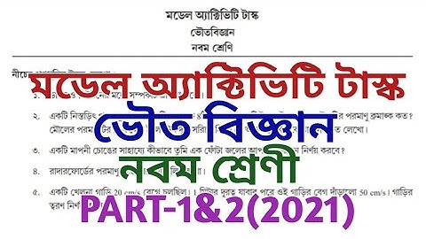 class 9 model activity task physical science ll class 9 model activity task 2021 ll part 1&2