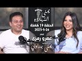 يمنى النهارده عمرو رمزي مع يمنى بدراوي الحلقة 9 كاملة 26 5 2025 