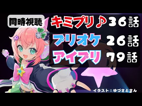 アニメ同時視聴 キミプリ36話 アイプリ79話 プリオケ26話を見よ アイカツとプリパラ映画の話題も サッカー女児VTuber 光りりあ