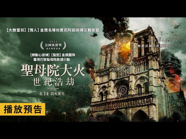 《大敵當前》名導尚賈克阿諾災難鉅獻！【聖母院大火：世紀浩劫】Notre Dame on Fire 電影預告 4/14(五) 浴火重生