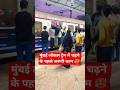 मुंबई लोकल ट्रेन में सफर करने के पहले जरूरी काम 🥵 #localtrain #travel #shorts #facts