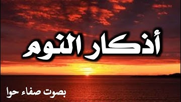 أذكار النوم 😴تمتع بالهدوء والسكينة وراحة القلب قبل نومك💛