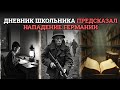 Почему записи простого школьника оказались точнее прогнозов известных «пророков» и как они дошли до