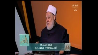 والله أعلم | متصلة: بنتي اتجوزت من ورايا ومقاطعني بقالها 20 سنة..هل يجوز حرمانها من الميراث؟