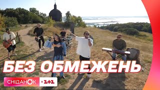 БЕЗ ОБМЕЖЕНЬ - Вільні люди