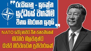 'රුසියානු - යුක්‍රේන යුද්ධයේ වගකීම චීනය බාරගත යුතුයි'  | NATO චෝදනාවට චීන ජනපතිගෙන් බටහිර බලවතුන්ට