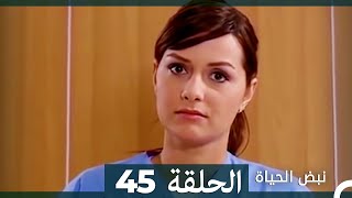 نبض الحياة - الحلقة 45 Nabad Alhaya