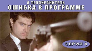 Я - телохранитель. Ошибка в программе. Сериал. Серия 4 из 4. Феникс Кино. Детектив(Телохранитель - это не профессия. Это образ жизни. Те, кто приходят за романтикой, очень скоро выбывают из..., 2013-09-03T08:25:14.000Z)