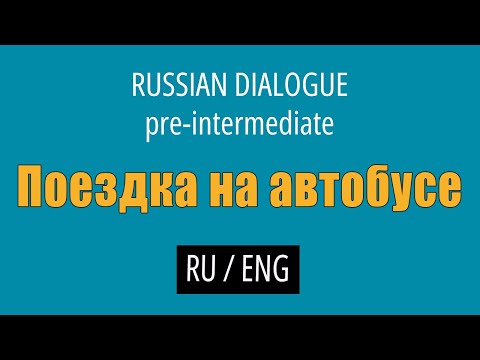 Изучайте разговорный русский язык (с переводом на английский язык) – уровень ниже среднего // Поездка на автобусе