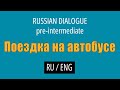 Learn Russian Conversations (with English translation) - Pre-intermediate // Going by Bus