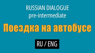 Learn Russian Conversations (with English translation) - Pre-intermediate // Going by Bus