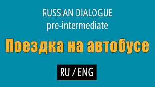Learn Russian Conversations (with English translation) - Pre-intermediate // Going by Bus by Boost Your Russian 3,829 views 10 months ago 3 minutes, 33 seconds