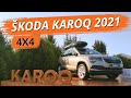 Skoda Karoq 2021 стал лучше и дороже. Стоит ли покупать Карог с полным приводом?