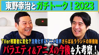 【トーク】東野幸治と佐久間Pが2023年を振り返る東野が選ぶ今年の顔「佐久間宣行」・佐久間Pが感じた東野驚異のMC力・2024年はママタレがテレビを席巻など